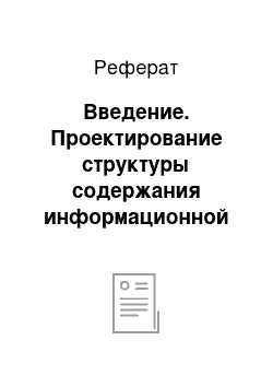 Реферат: Введение. Проектирование структуры содержания информационной подготовки автомехаников в Бурятском республиканском многопрофильном техникуме инновационных технологий