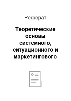 Реферат: Теоретические основы системного, ситуационного и маркетингового подходов в менеджменте