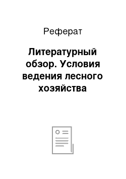 Реферат: Литературный обзор. Условия ведения лесного хозяйства