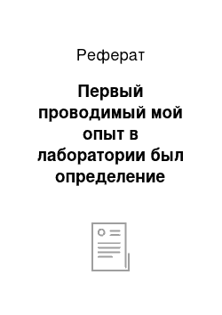 Реферат: Первый проводимый мой опыт в лаборатории был определение содержания осадка в остаточных жидких топливах