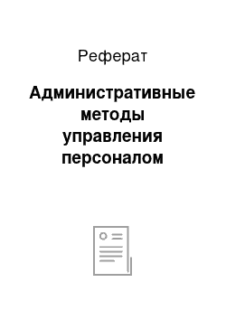 Реферат: Административные методы управления персоналом