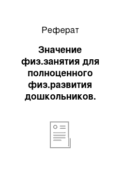 Реферат: Значение физ.занятия для полноценного физ.развития дошкольников. Типы занятий. Критерии эффективности занятий