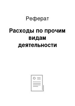 Реферат: Расходы по прочим видам деятельности