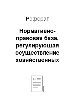 Реферат: Нормативно-правовая база, регулирующая осуществление хозяйственных операций с основными средствами