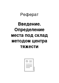 Реферат: Введение. Определение места под склад методом центра тяжести