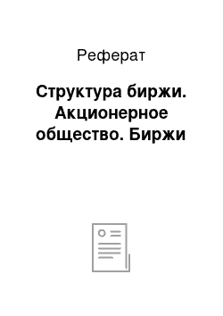 Реферат: Структура биржи. Акционерное общество. Биржи