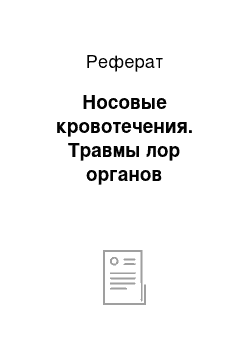 Реферат: Носовые кровотечения. Травмы лор органов