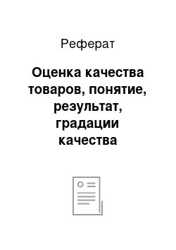 Реферат: Оценка качества товаров, понятие, результат, градации качества