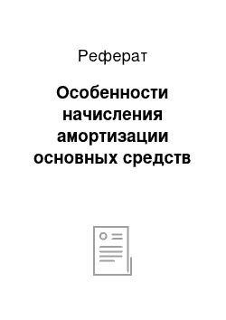 Реферат: Особенности начисления амортизации основных средств