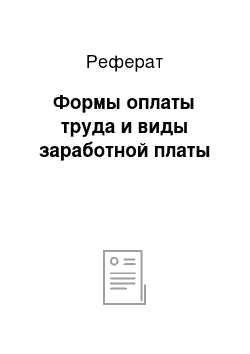 Реферат: Формы оплаты труда и виды заработной платы