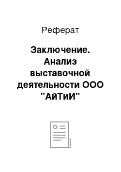 Реферат: Заключение. Анализ выставочной деятельности ООО "АйТиИ"