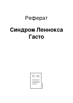 Реферат: Синдром Леннокса Гасто