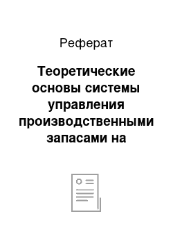 Реферат: Теоретические основы системы управления производственными запасами на предприятии