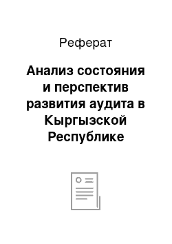 Реферат: Анализ состояния и перспектив развития аудита в Кыргызской Республике