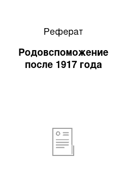 Реферат: Родовспоможение после 1917 года