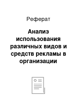 Реферат: Анализ использования различных видов и средств рекламы в организации рекламной деятельности предприятия