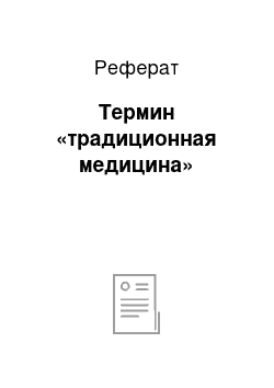 Реферат: Термин «традиционная медицина»