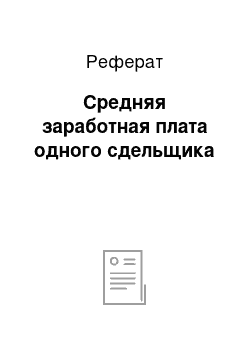 Реферат: Средняя заработная плата одного сдельщика