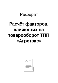 Реферат: Расчёт факторов, влияющих на товарооборот ТПП «Агротэкс»