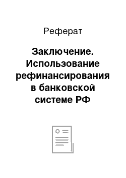 Реферат: Заключение. Использование рефинансирования в банковской системе РФ