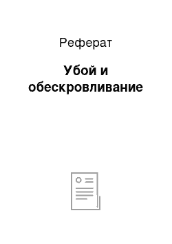 Реферат: Убой и обескровливание