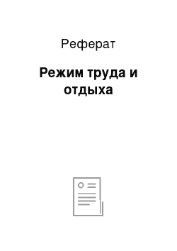 Реферат: Режим труда и отдыха