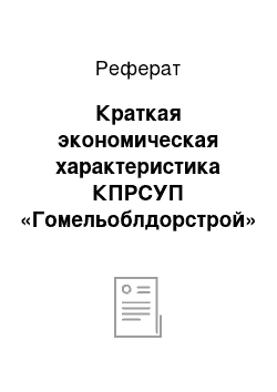 Реферат: Краткая экономическая характеристика КПРСУП «Гомельоблдорстрой»