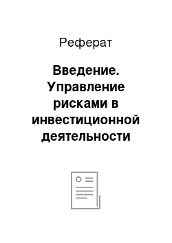 Реферат: Введение. Управление рисками в инвестиционной деятельности