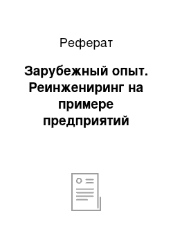 Реферат: Зарубежный опыт. Реинжениринг на примере предприятий