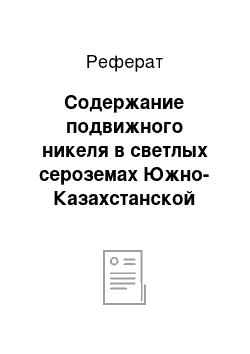 Реферат: Содержание подвижного никеля в светлых сероземах Южно-Казахстанской области (Мактааральский сельский округ)