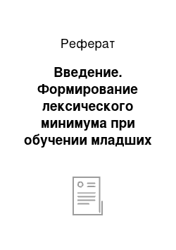 Реферат: Введение. Формирование лексического минимума при обучении младших школьников