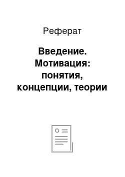 Реферат: Введение. Мотивация: понятия, концепции, теории