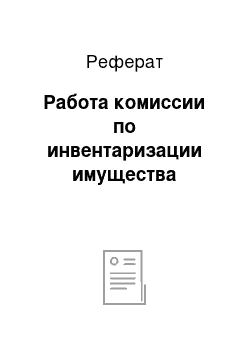 Реферат: Работа комиссии по инвентаризации имущества