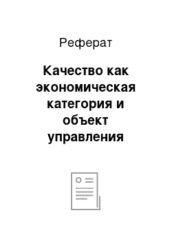 Реферат: Качество как экономическая категория и объект управления