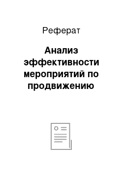 Реферат: Анализ эффективности мероприятий по продвижению