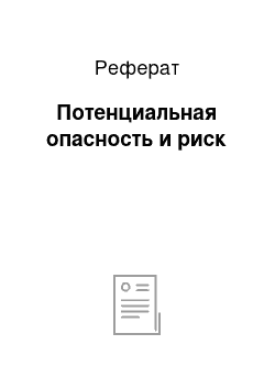 Реферат: Потенциальная опасность и риск