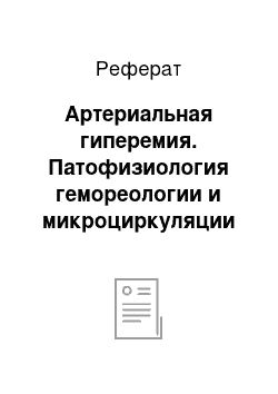 Реферат: Артериальная гиперемия. Патофизиология гемореологии и микроциркуляции