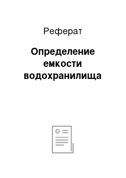 Реферат: Определение емкости водохранилища