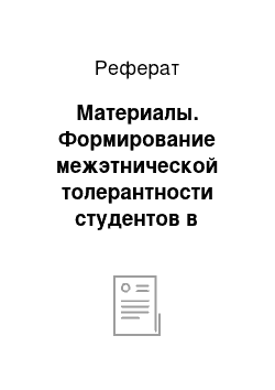 Реферат: Материалы. Формирование межэтнической толерантности студентов в условиях поликультурной среды аграрного вуза