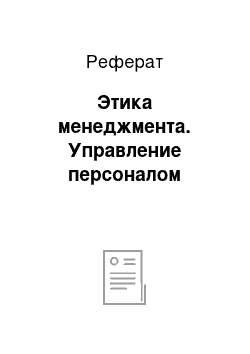 Реферат: Этика менеджмента. Управление персоналом