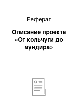 Реферат: Описание проекта «От кольчуги до мундира»