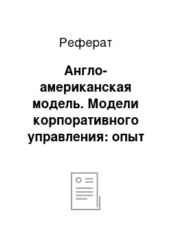 Реферат: Англо-американская модель. Модели корпоративного управления: опыт зарубежных стран и России