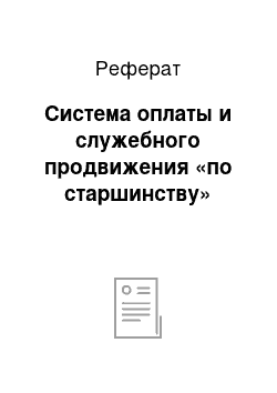 Реферат: Система оплаты и служебного продвижения «по старшинству»