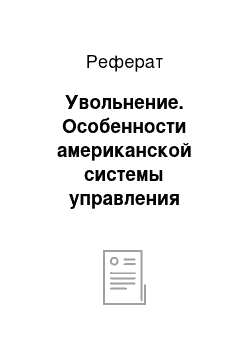 Реферат: Увольнение. Особенности американской системы управления персоналом