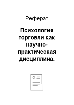 Реферат: Психология торговли как научно-практическая дисциплина. Предмет изучения, задачи, особенности