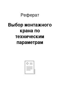 Реферат: Выбор монтажного крана по техническим параметрам