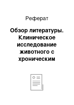 Реферат: Обзор литературы. Клиническое исследование животного с хроническим бронхитом