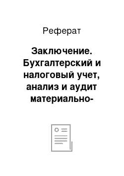 Реферат: Заключение. Бухгалтерский и налоговый учет, анализ и аудит материально-производственных запасов на СХК "Филатовский"