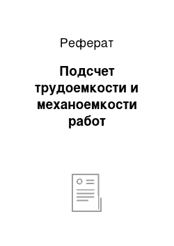 Реферат: Подсчет трудоемкости и механоемкости работ