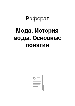 Реферат: Мода. История моды. Основные понятия